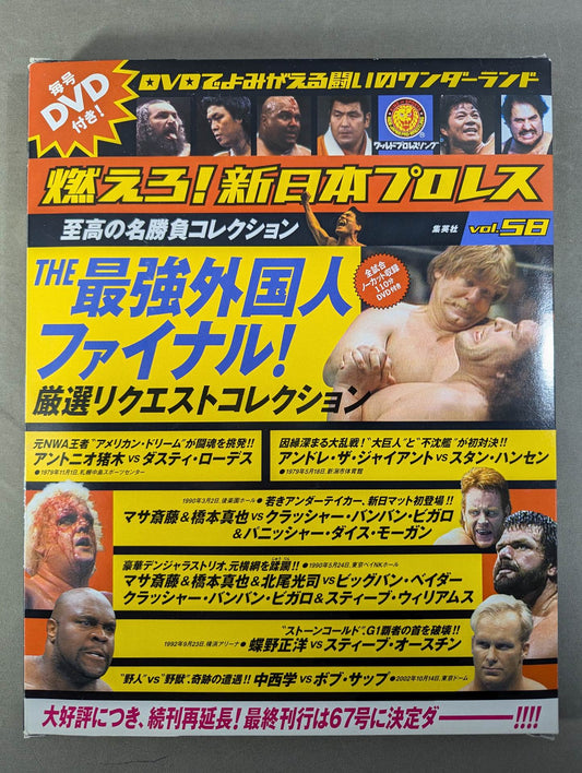 燃えろ!新日本プロレス vol.58