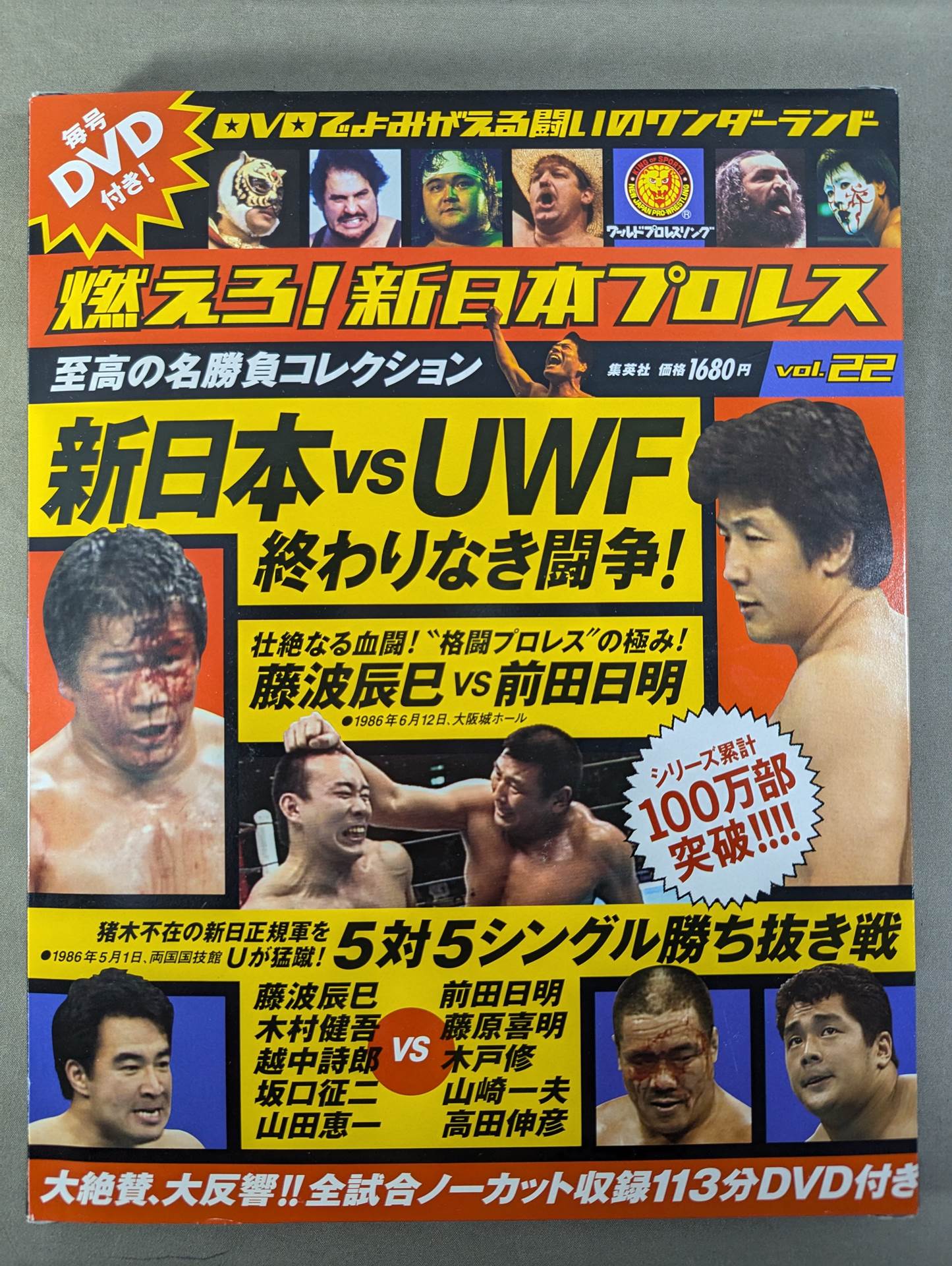 燃えろ!新日本プロレス vol.22