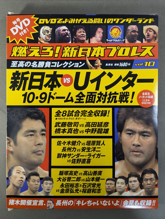 燃えろ!新日本プロレス vol.10