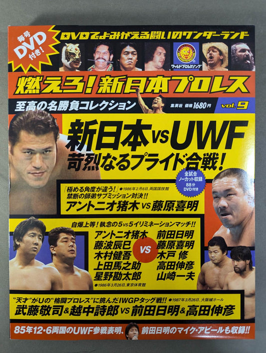 燃えろ!新日本プロレス vol.9