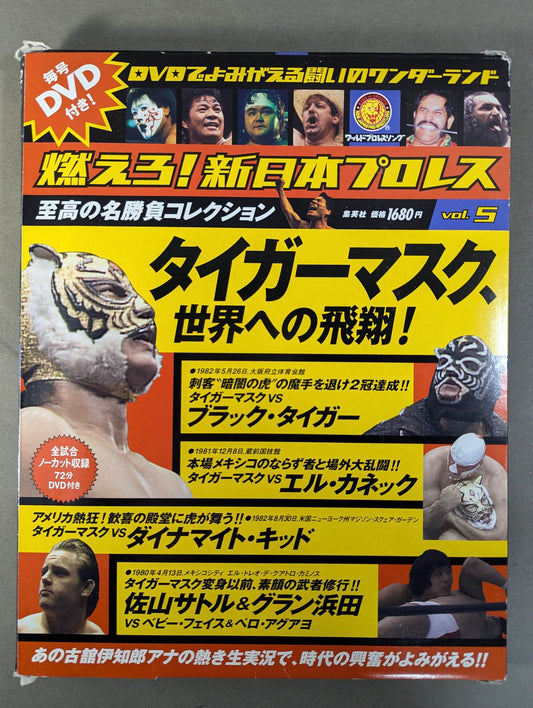 燃えろ!新日本プロレス vol.5