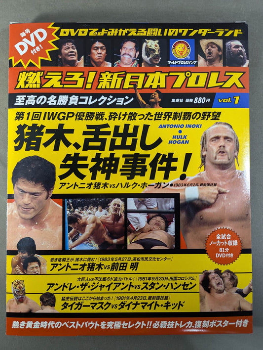 燃えろ!新日本プロレス vol.1