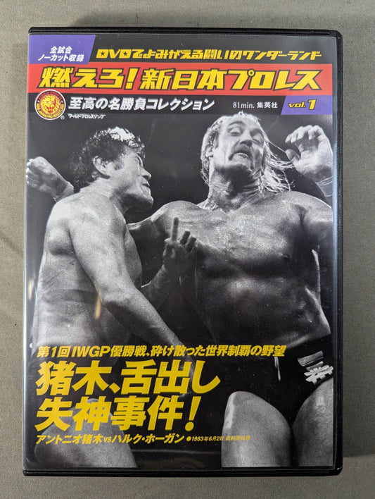 燃えろ!新日本プロレス vol.1