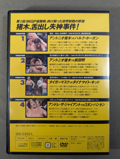 燃えろ!新日本プロレス vol.1