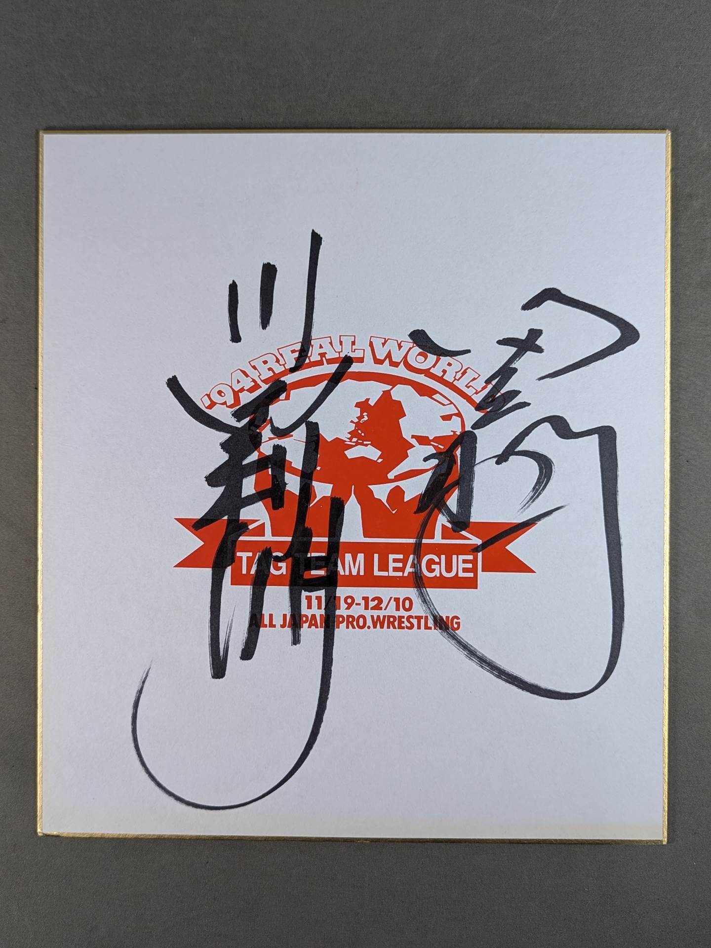 ★聖鬼軍★ 川田利明＆田上明