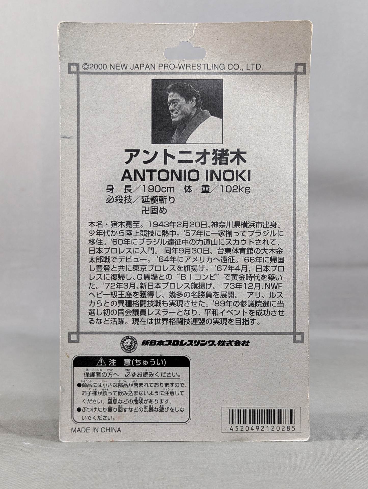 アントニオ猪木 (道・白ガウン)