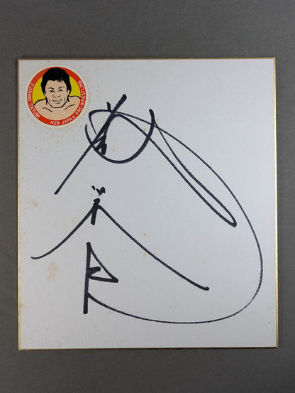 Tatsumi Fujinami  (sticker)