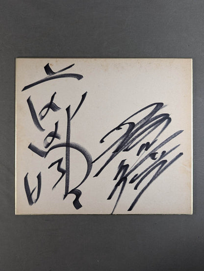 前田明(日明)＆坂口征二