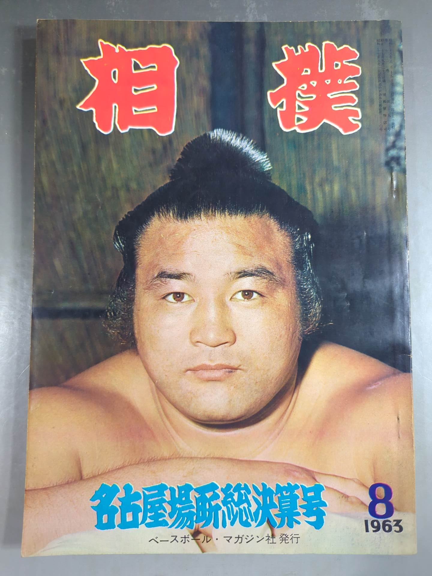 Sumo August 1963 issue