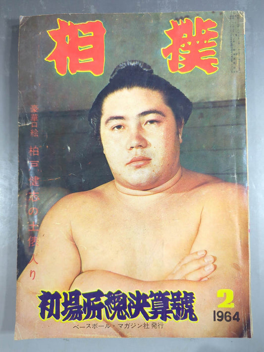 Sumo February 1964 issue