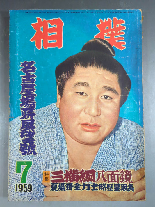 Sumo July 1959 issue