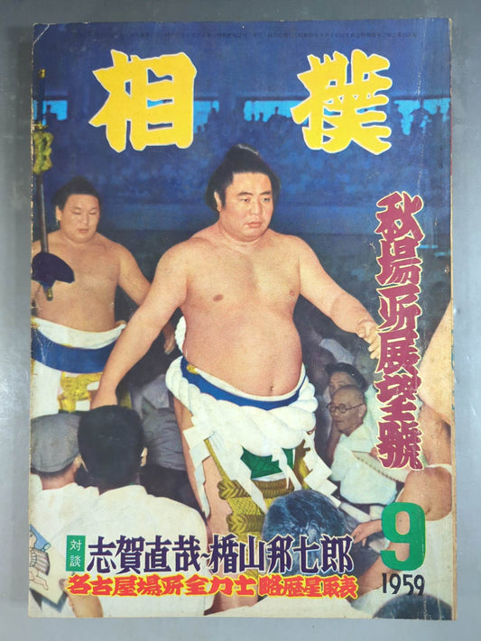 Sumo September 1959 issue