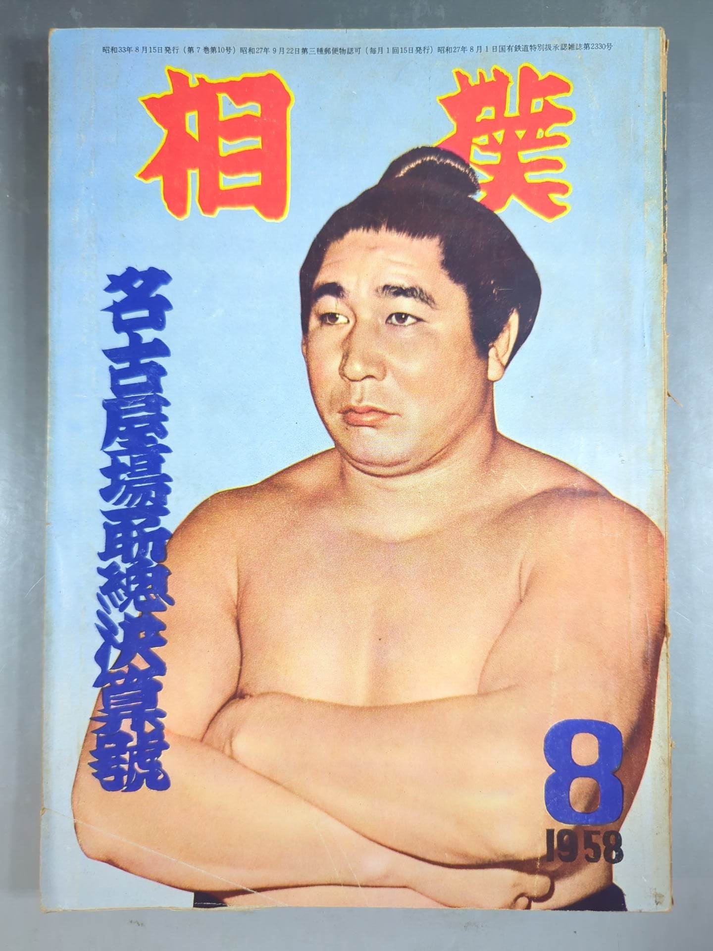 Sumo August 1958 issue