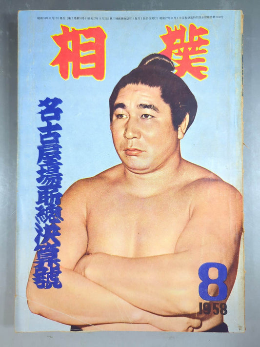 Sumo August 1958 issue