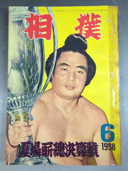 相撲 1958年6月号