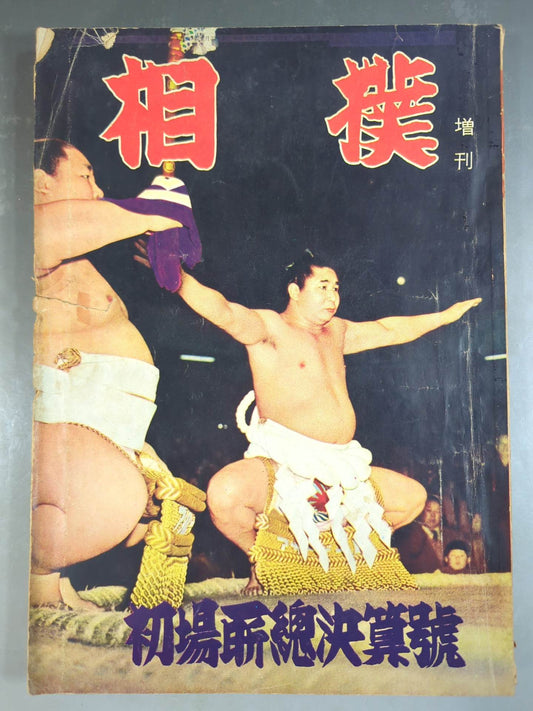Sumo February 1959 Extra Issue