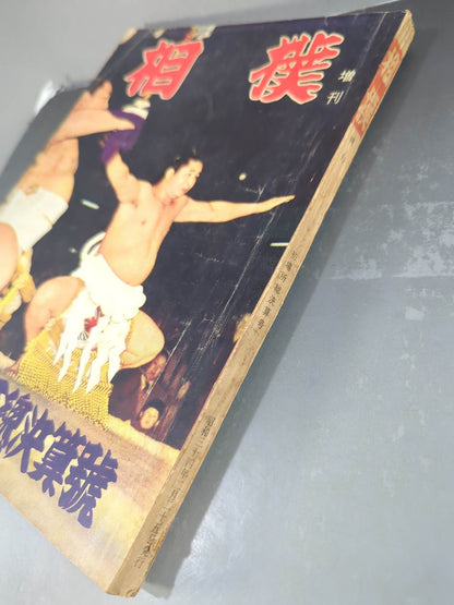 Sumo February 1959 Extra Issue