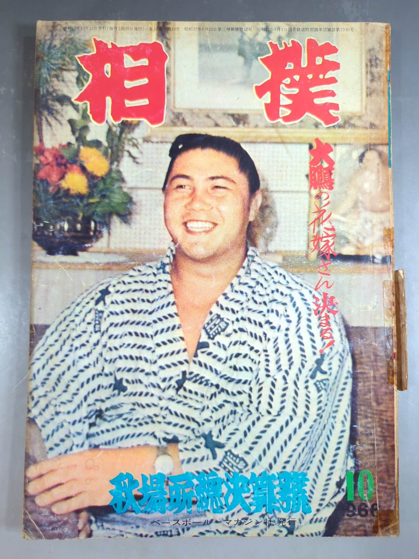 Sumo October 1966 issue