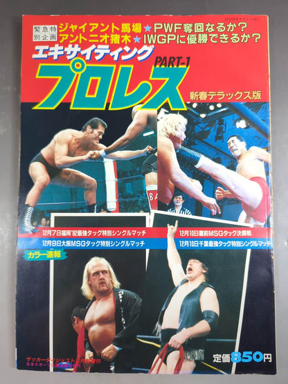 Exciting Pro Wrestling  New Year Deluxe Edition PART-1
