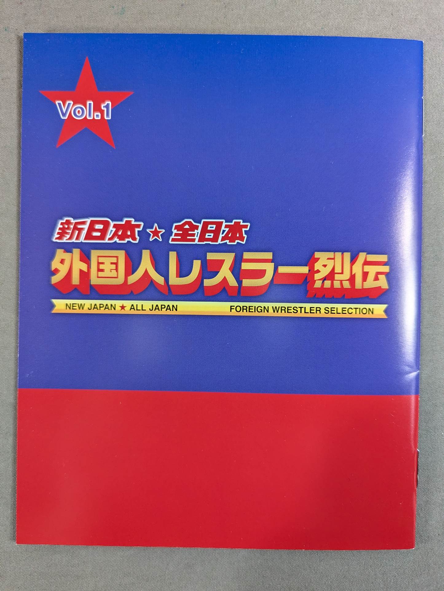 新日本☆全日本 外国人レスラー烈伝 Vol.1 – 闘道館