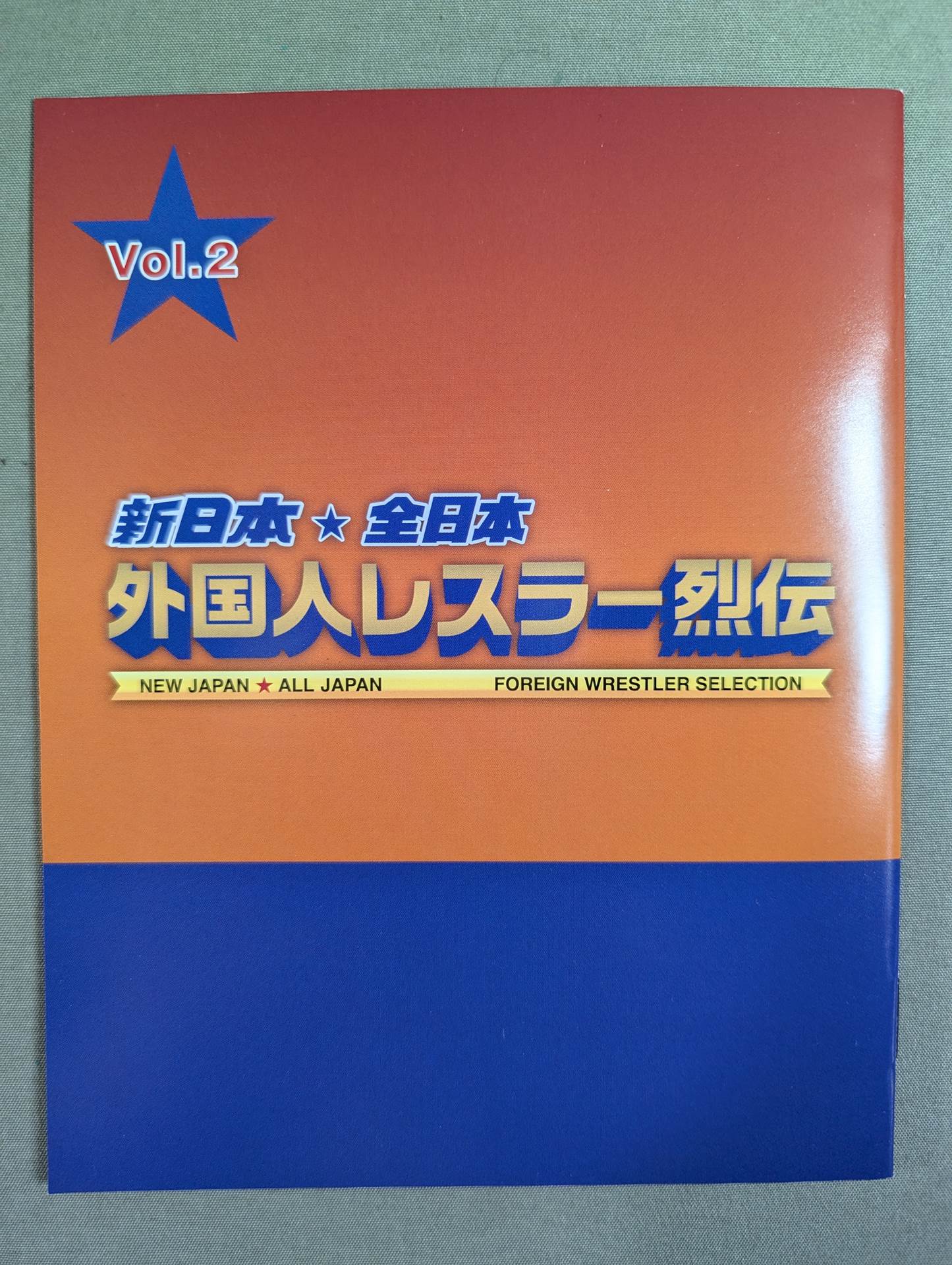 新日本☆全日本 外国人レスラー烈伝 Vol.2 – 闘道館