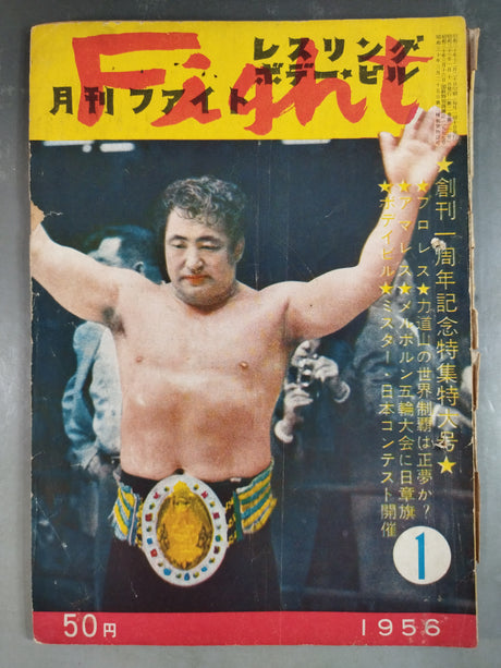 月刊ファイト 1956年1月号