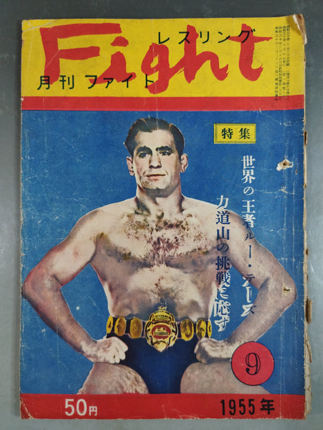 月刊ファイト 1955年9月号