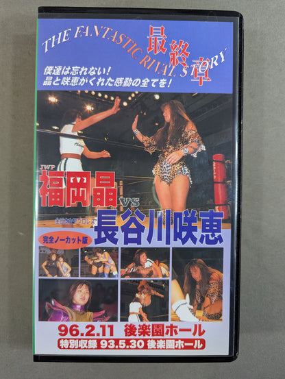 福岡晶vs長谷川咲恵 ★JWP THE FANTASTIC RIVAL STORY 最終章★