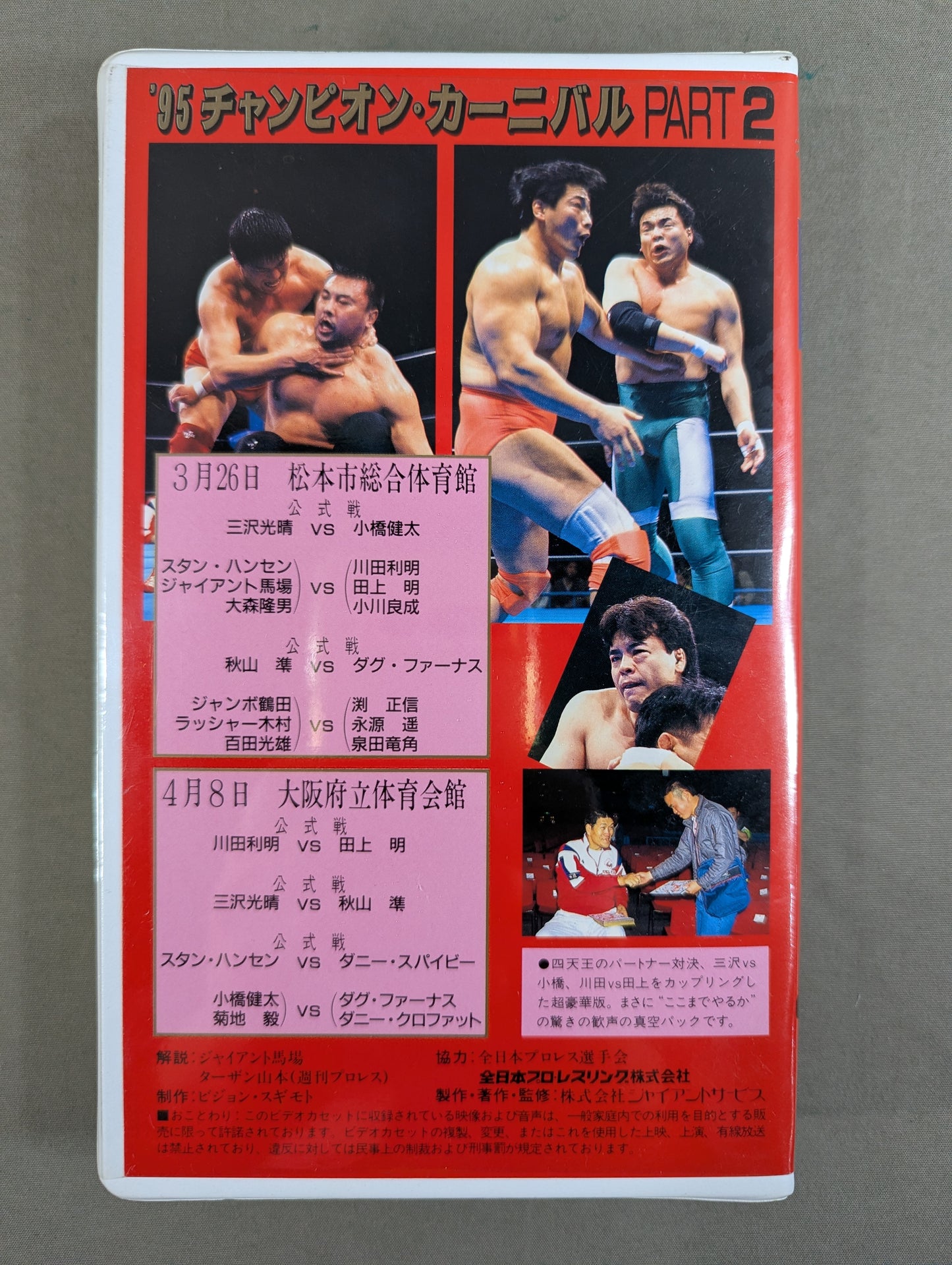 ’95チャンピオン・カーニバル Part.2