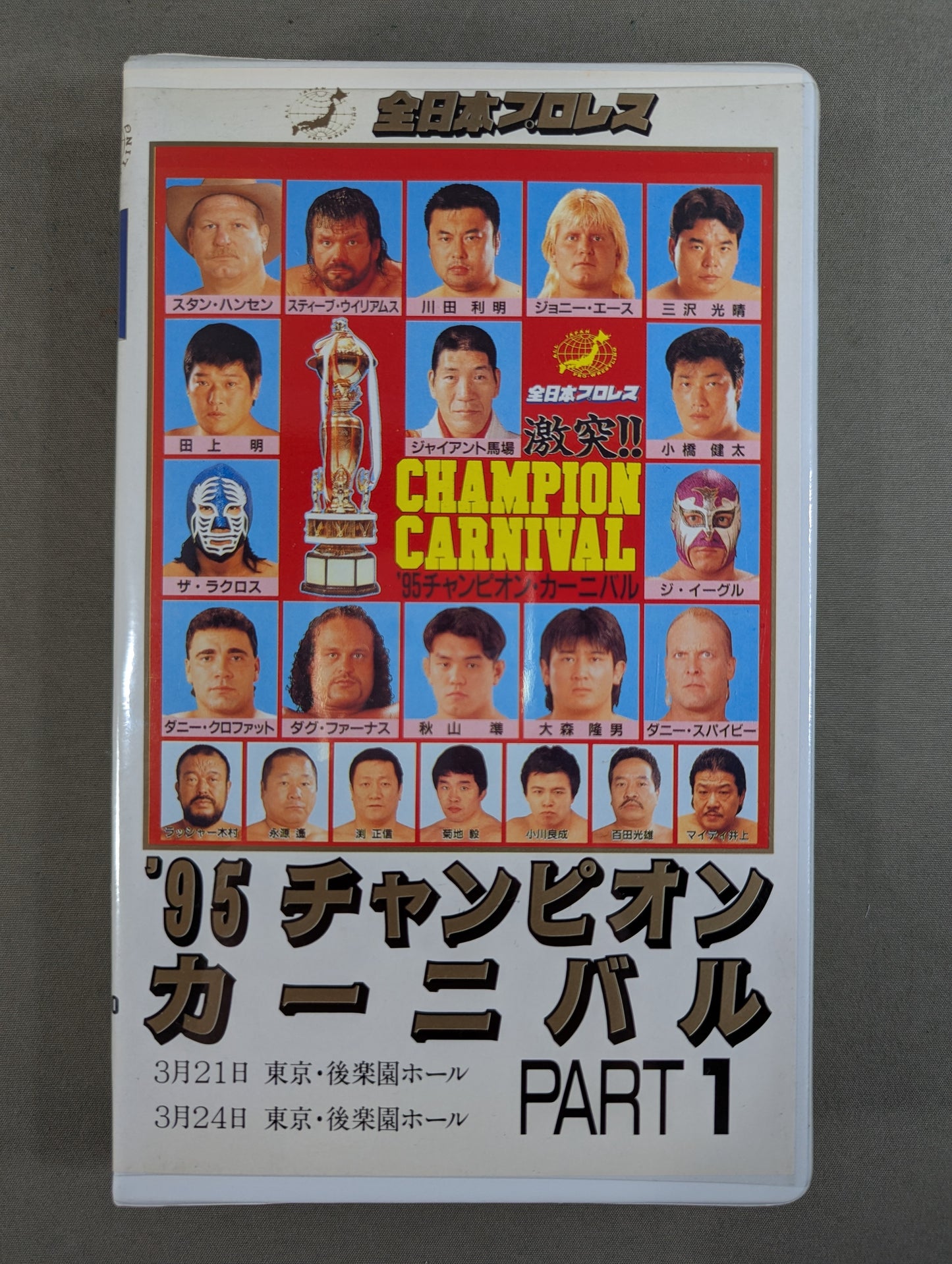 ’95チャンピオン・カーニバル Part.1