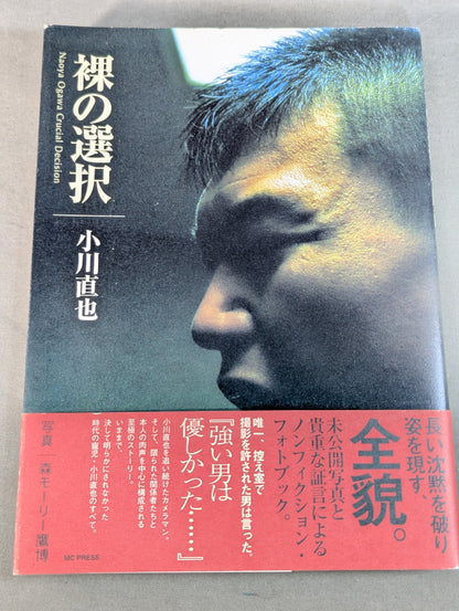 【直筆サイン入り】裸の選択