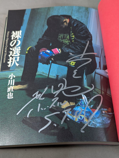 【直筆サイン入り】裸の選択
