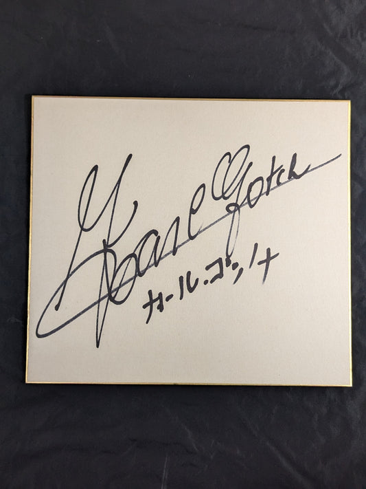 Karl Gotch  (in katakana)