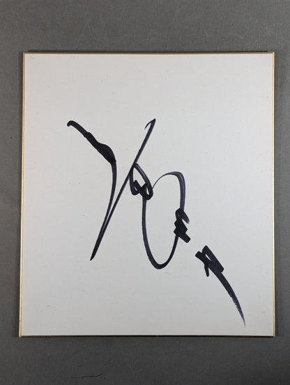 Riki Choshu  (vertical writing)