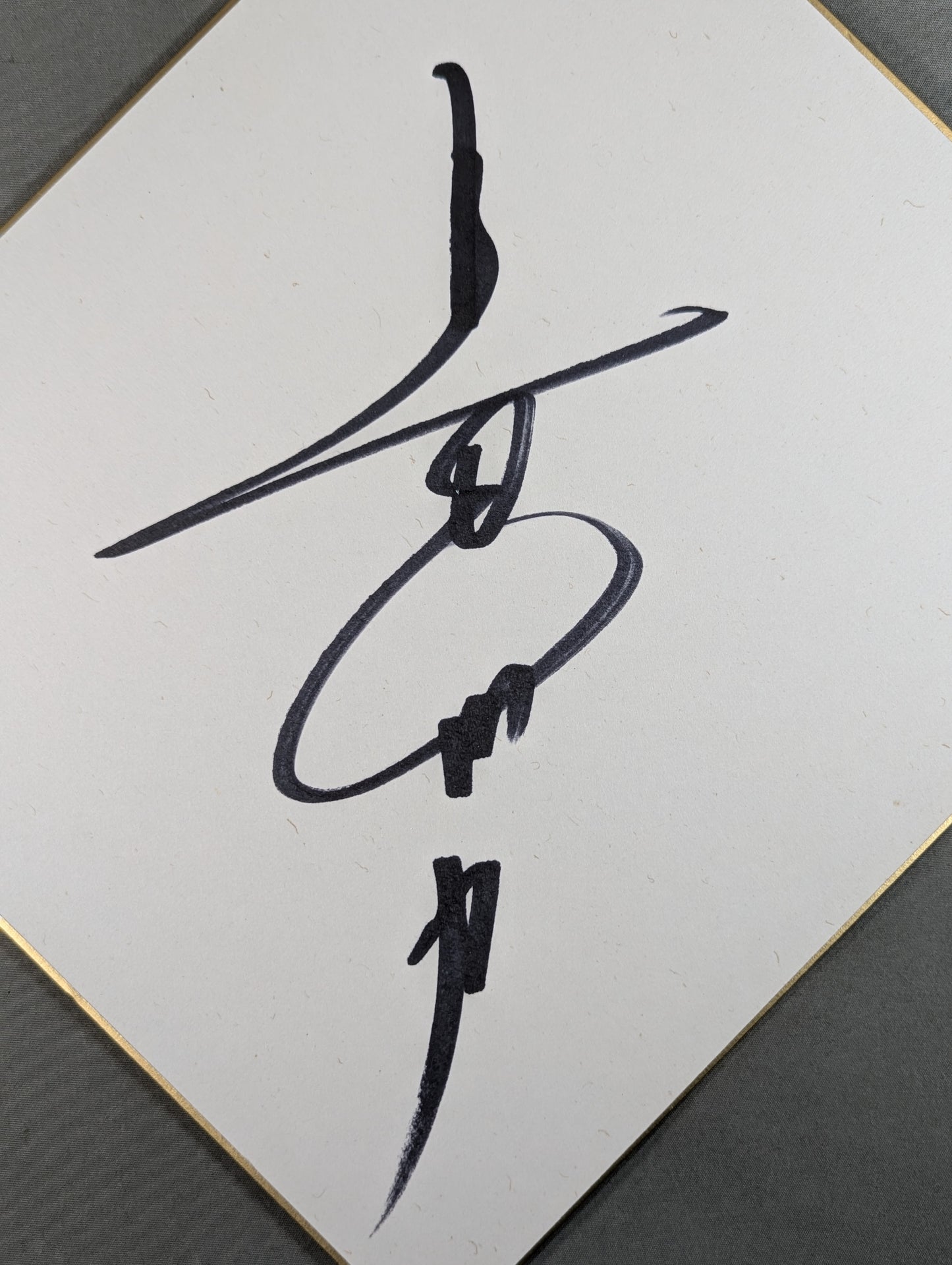 Riki Choshu  (vertical writing)