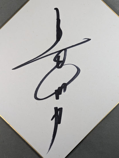 Riki Choshu  (vertical writing)