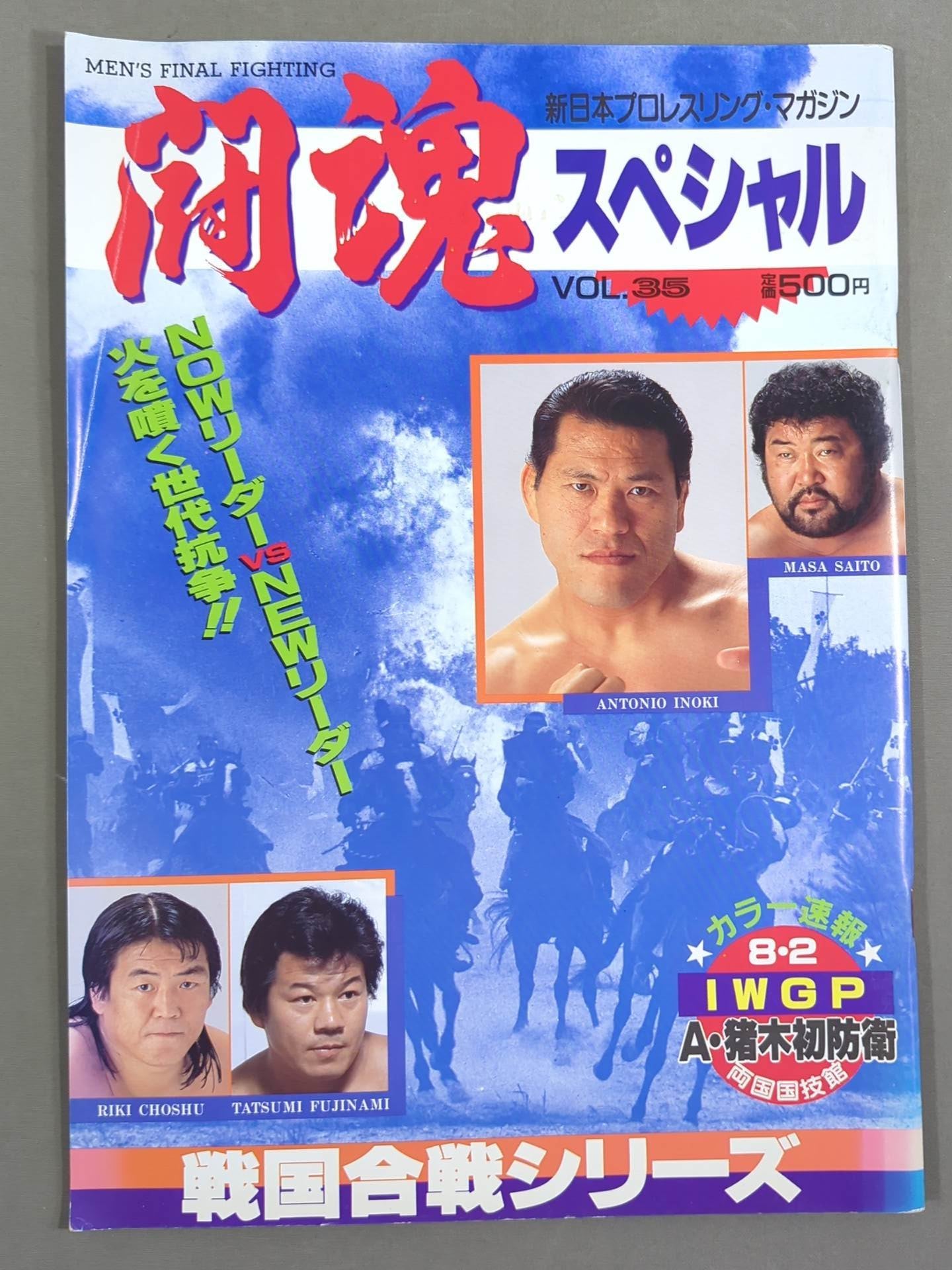 闘魂スペシャル35