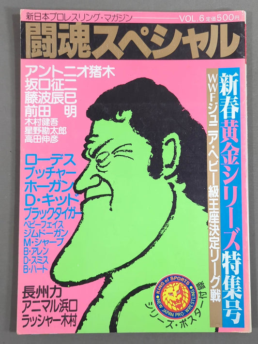 闘魂スペシャル6