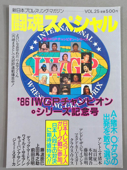 闘魂スペシャル25