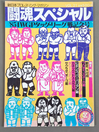 闘魂スペシャル21