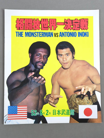 ★ Inoki vs The Monster Man First Match ★ Martial Arts World Championship