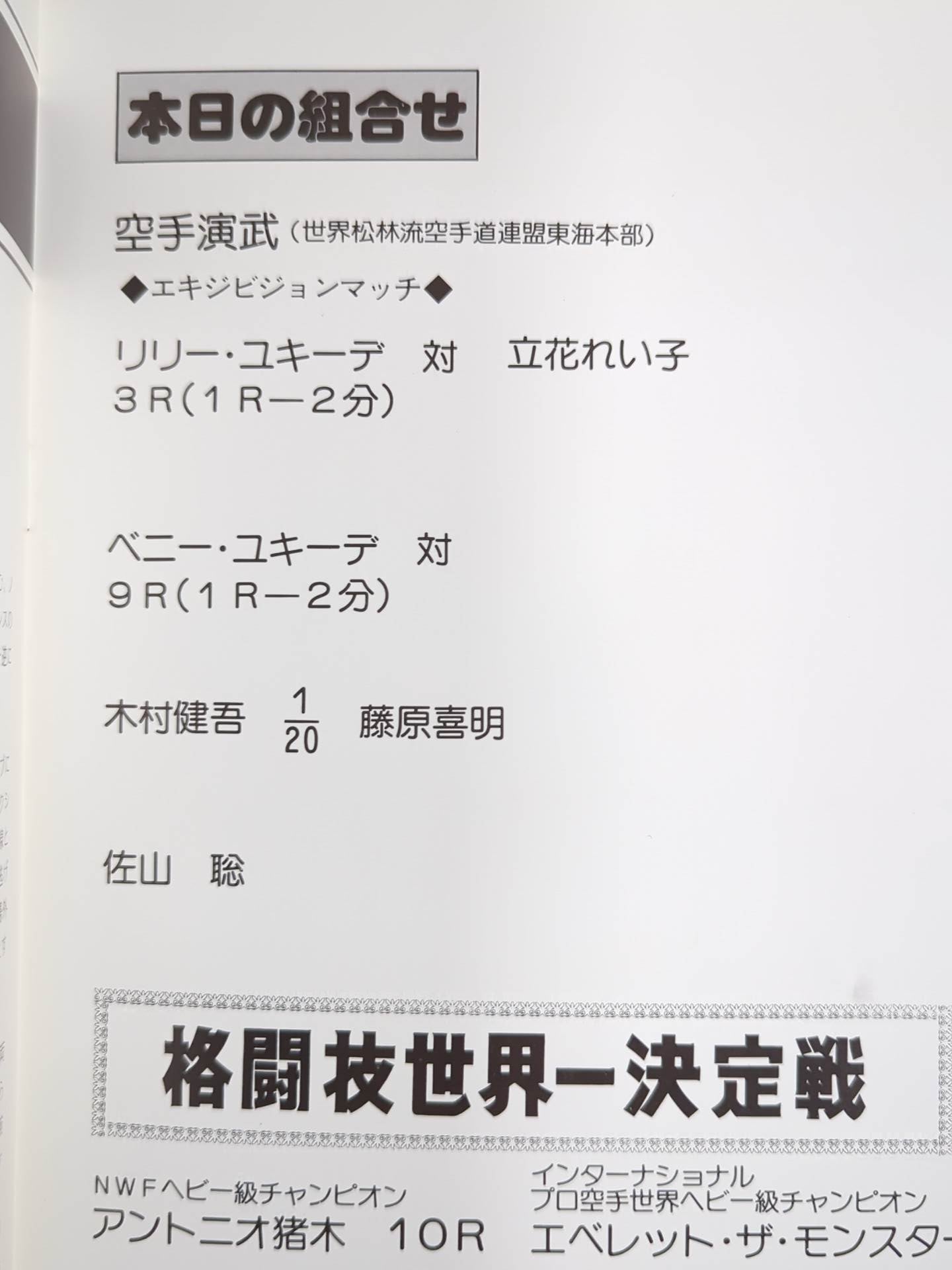 ★ Inoki vs The Monster Man First Match ★ Martial Arts World Championship