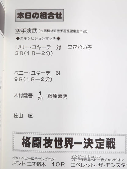 ★ Inoki vs The Monster Man First Match ★ Martial Arts World Championship