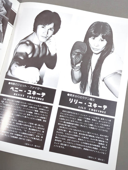 ★ Inoki vs The Monster Man First Match ★ Martial Arts World Championship