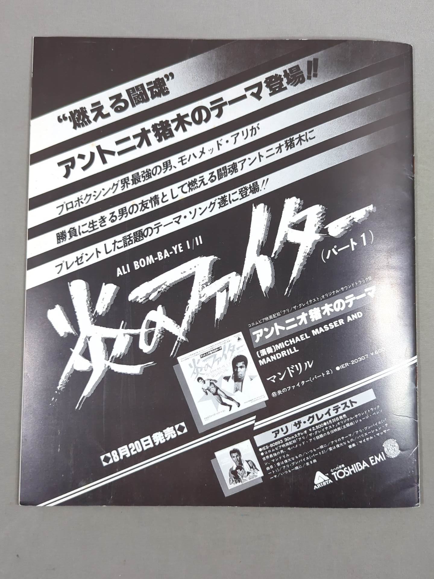 ★ Inoki vs The Monster Man First Match ★ Martial Arts World Championship