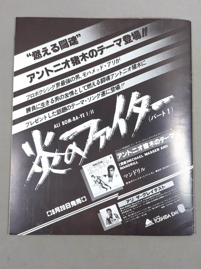 ★ Inoki vs The Monster Man First Match ★ Martial Arts World Championship