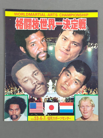 ★猪木vsモンスターマン 第2戦★ 格闘技世界一決定戦