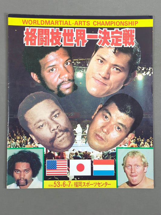 ★猪木vsモンスターマン 第2戦★ 格闘技世界一決定戦