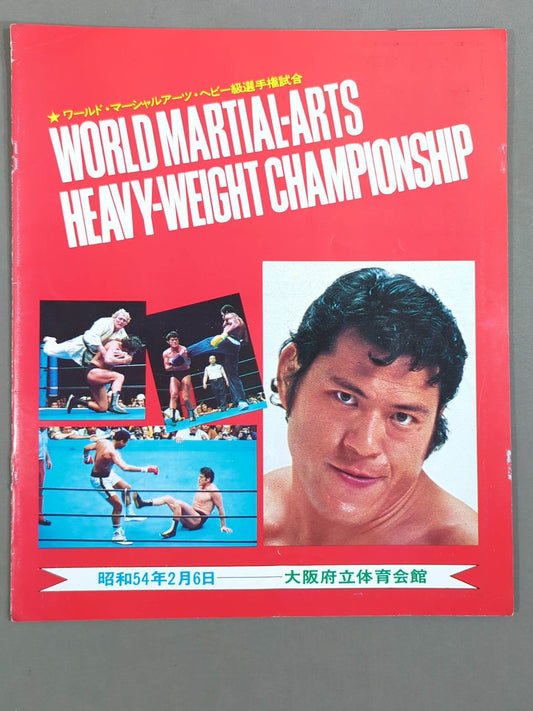 ★猪木vsミスターX★ ワールド・マーシャルアーツ・ヘビー級選手権試合