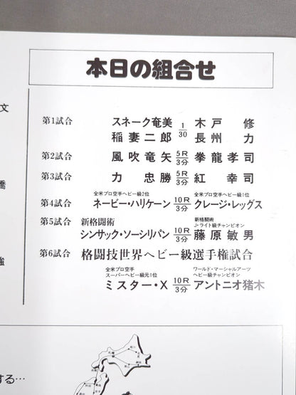 ★猪木vsミスターX★ ワールド・マーシャルアーツ・ヘビー級選手権試合